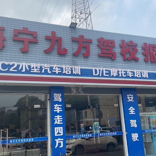 🚘海宁九方驾校殷海平