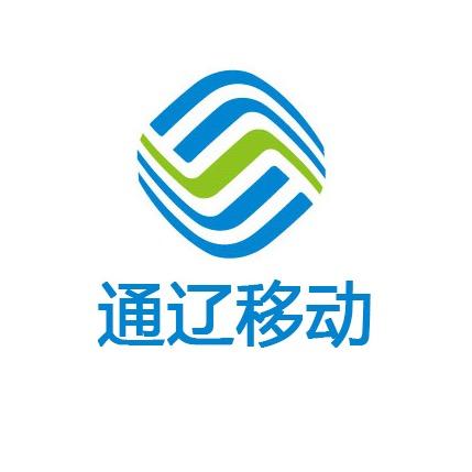 通辽移动线上营业厅