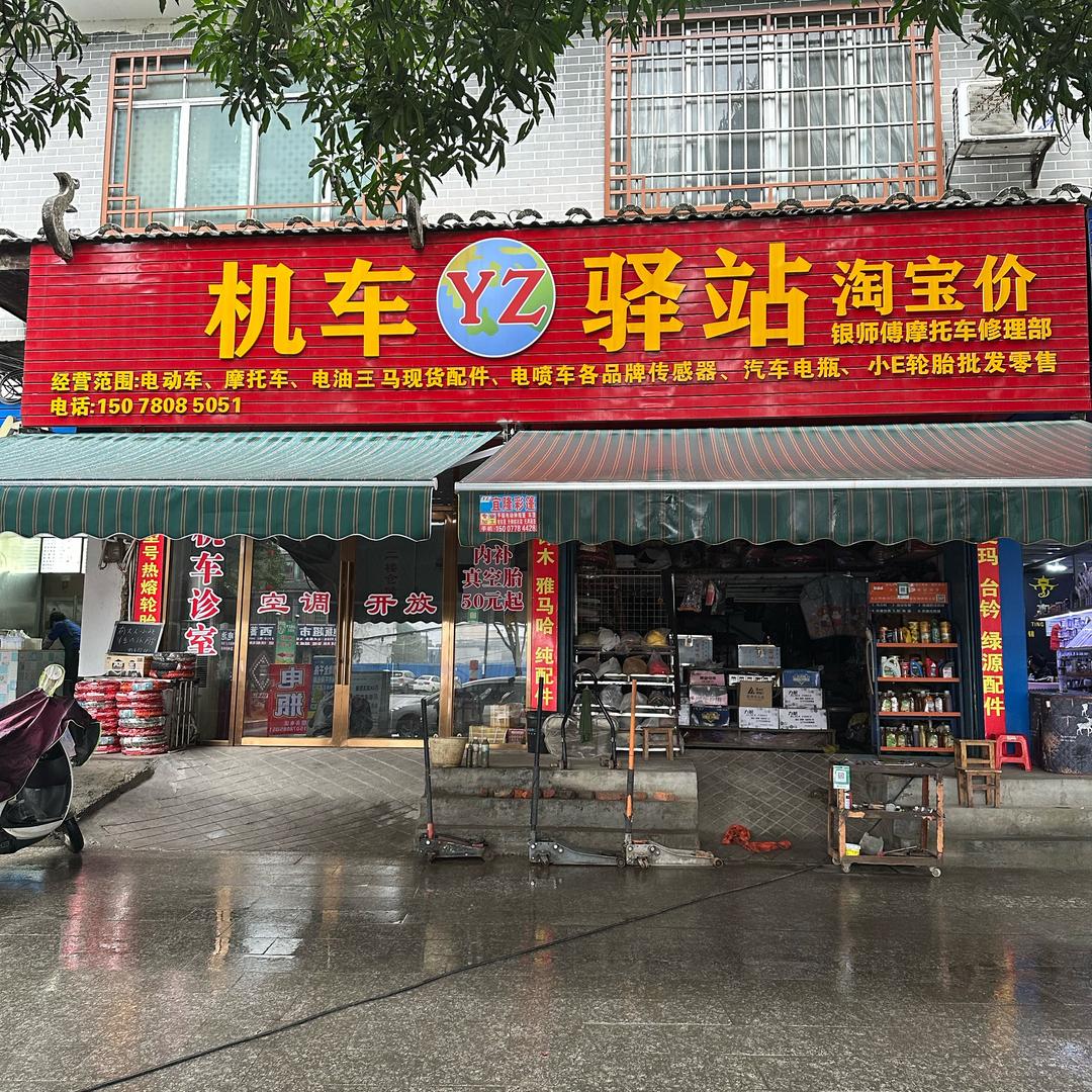 机车驿站
