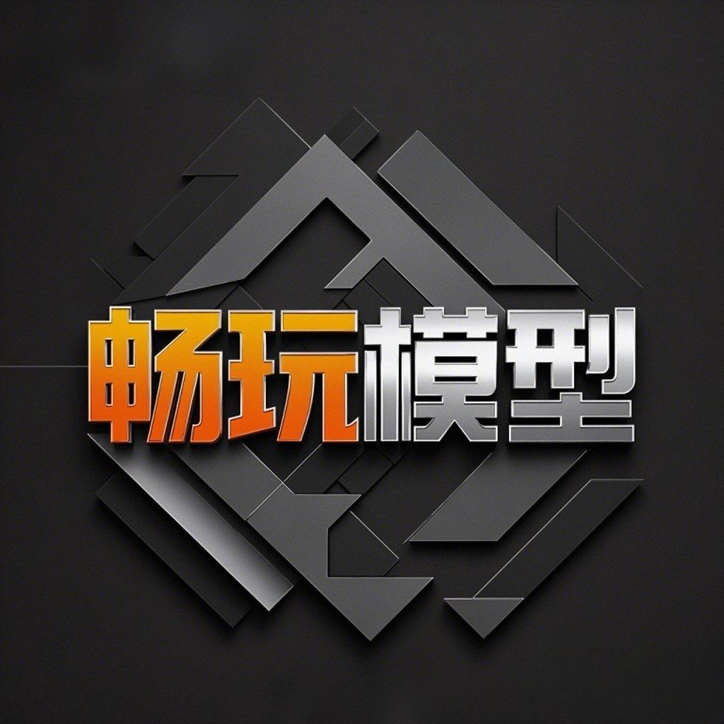 畅玩模型
