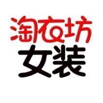 华蓥淘衣坊女装