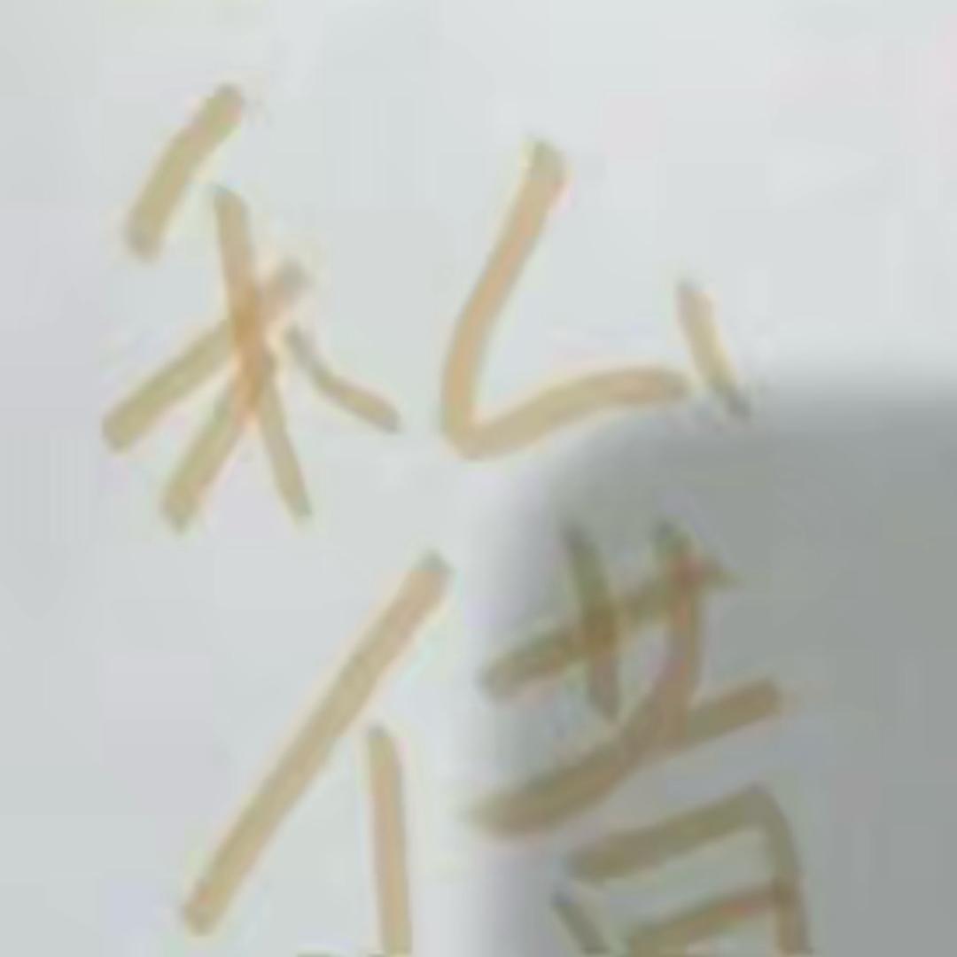 禾厶亻昔