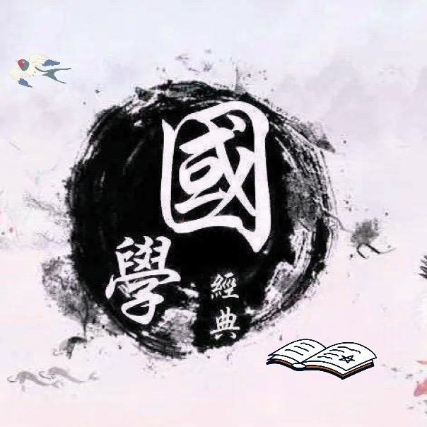 国学·经典