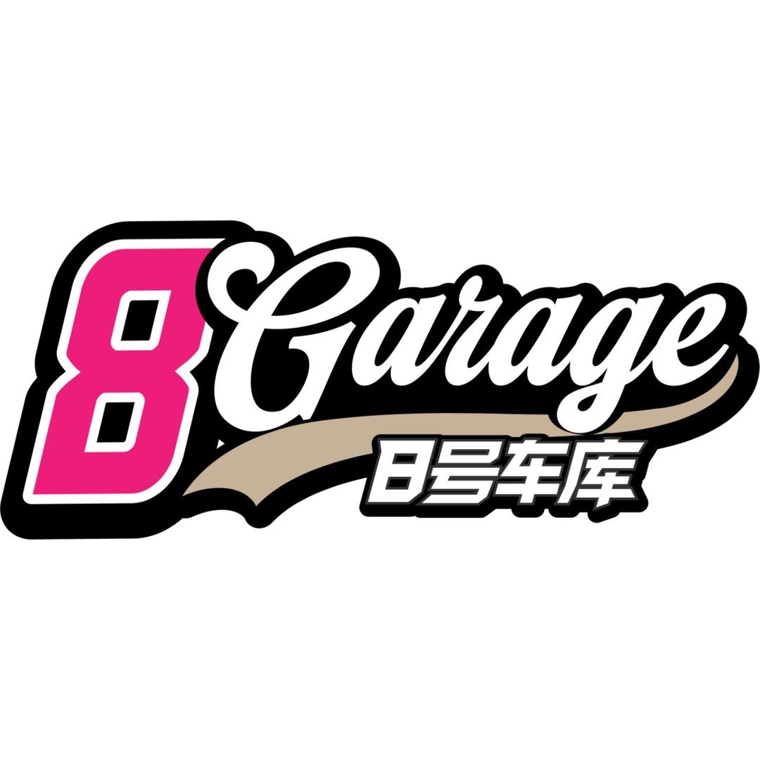 8号车库精选车-阿予