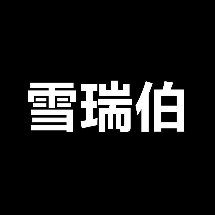 雪瑞伯旗舰店