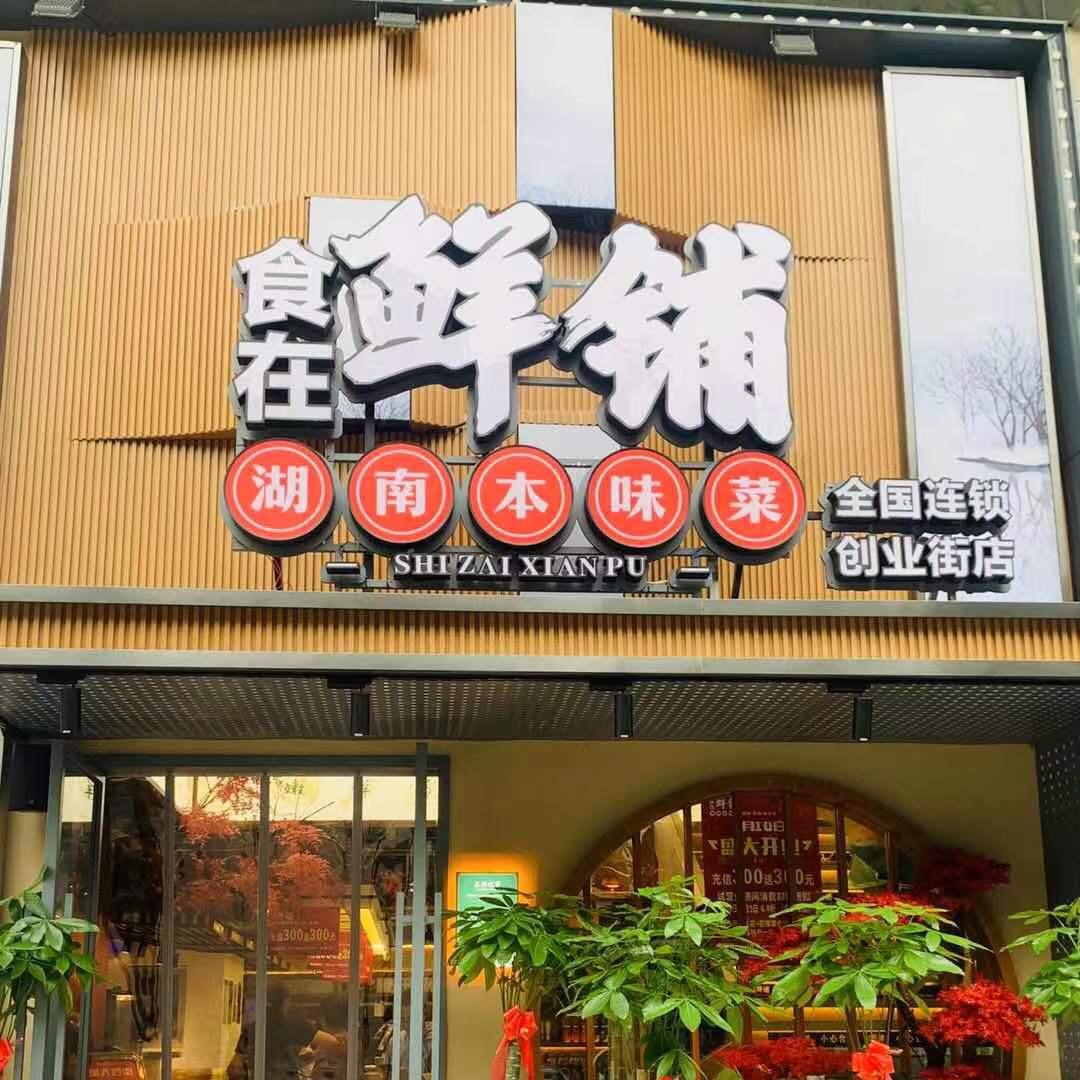 食在鲜铺（光谷创业街店）