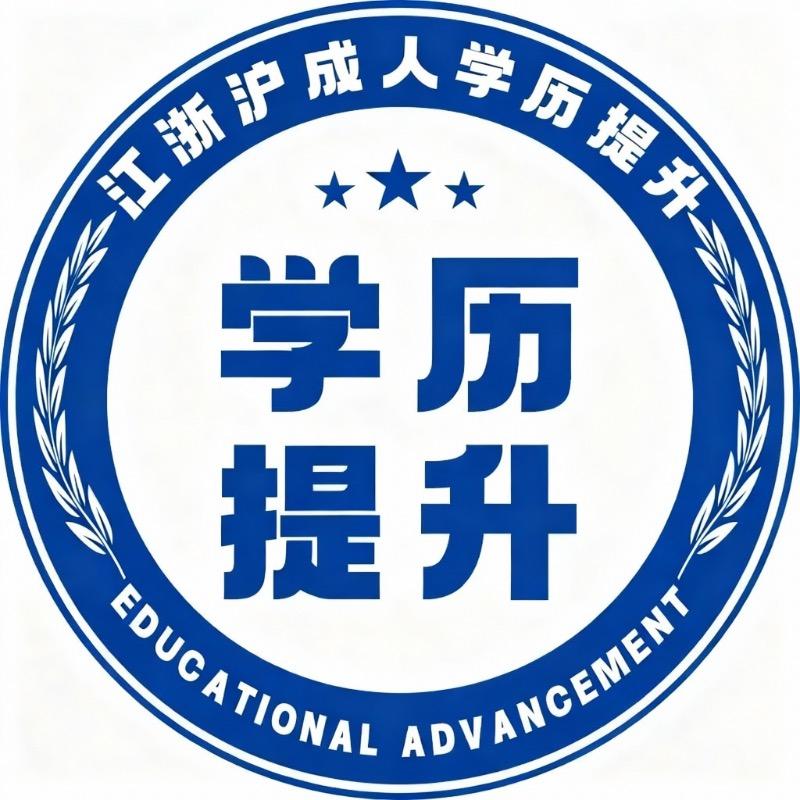 江浙沪成人学历提升（智优）