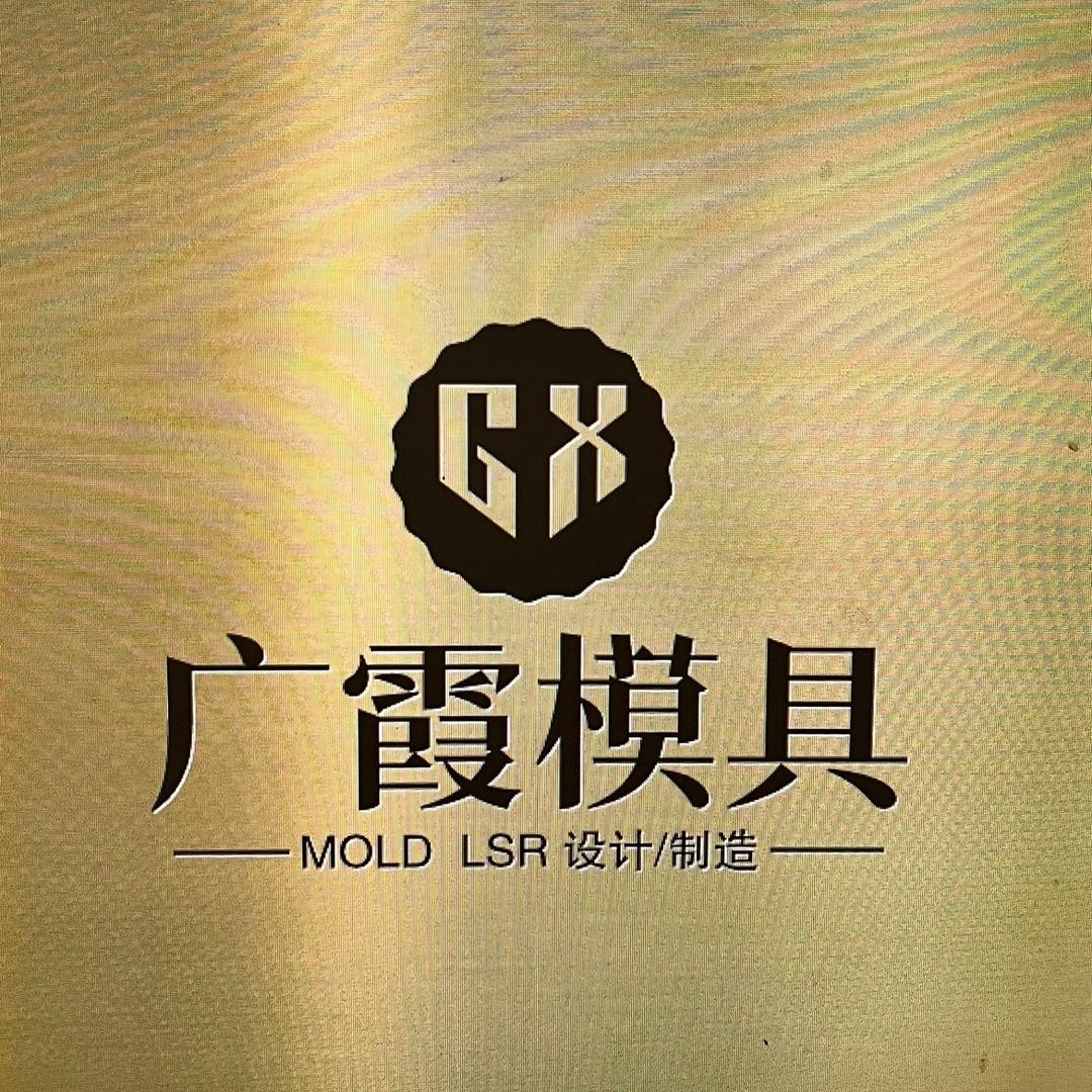 广霞模具制作与设计