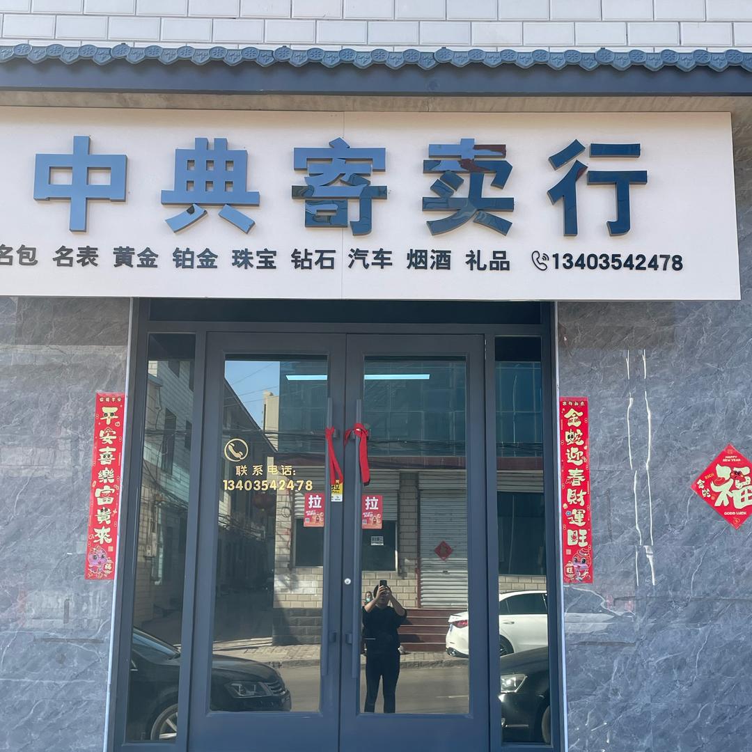 中典寄卖 寿阳店