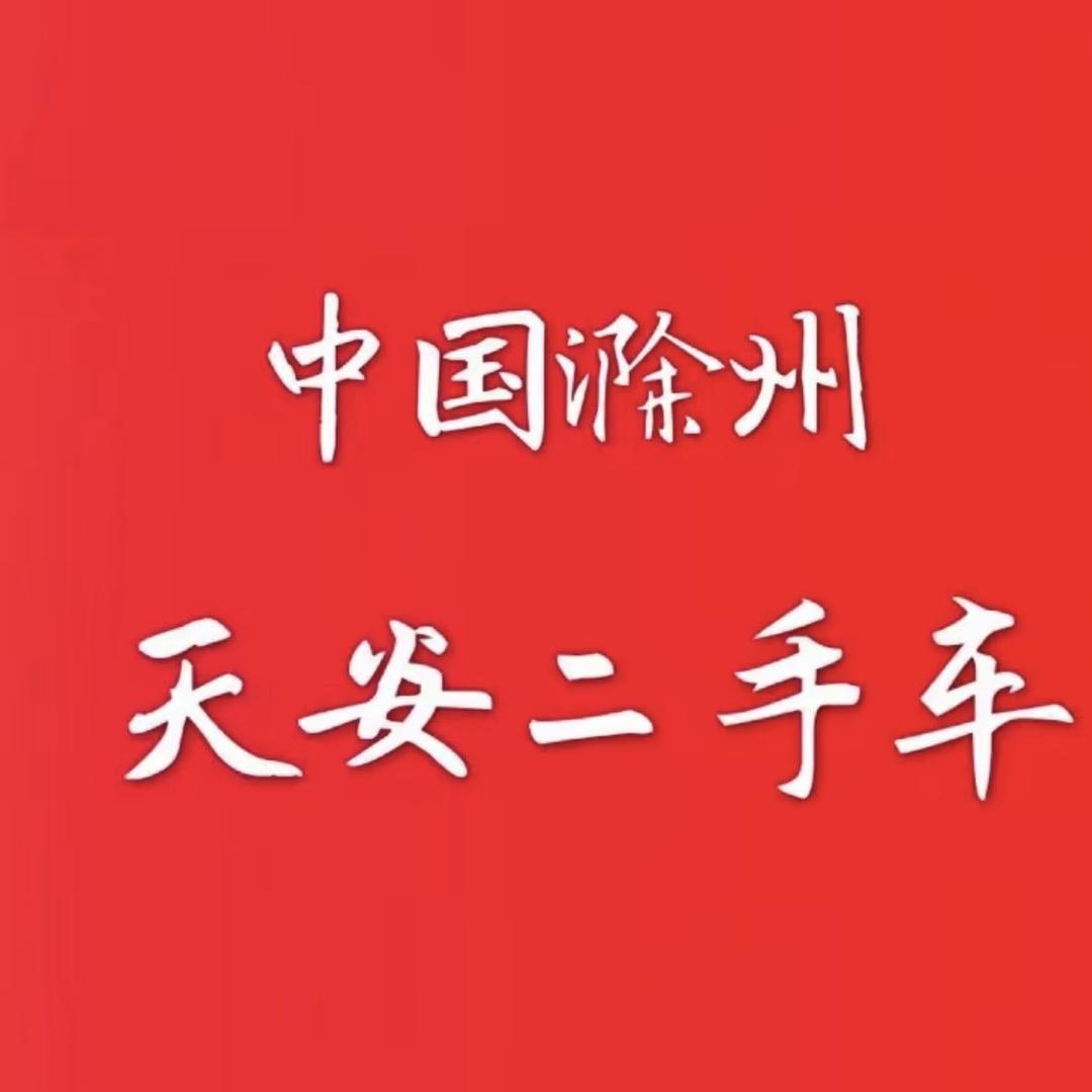 天安二手车