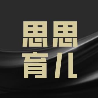 思思育儿