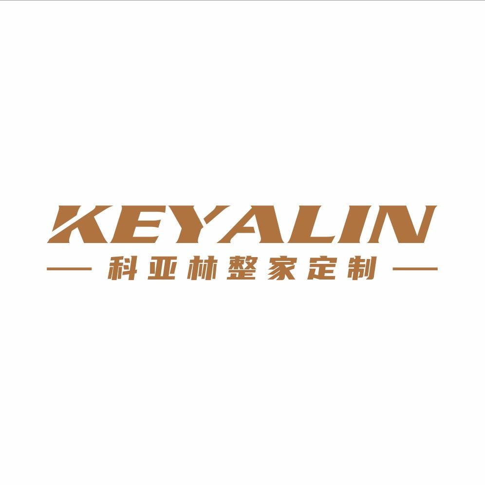 科亚林整家定制