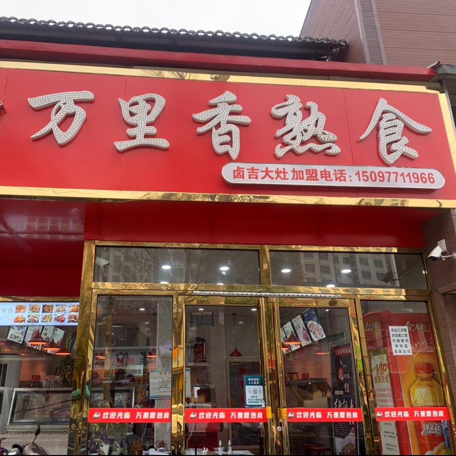 涞源县万里香卤大灶熟食店