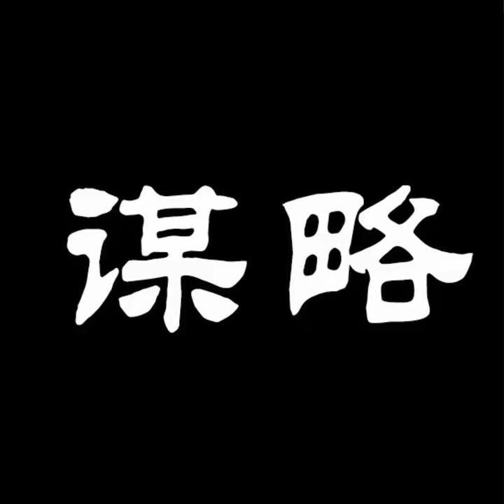 谋略