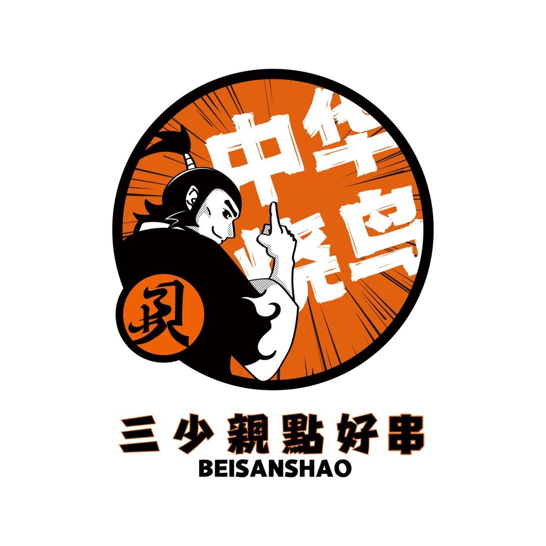 贝三少烧鸟工厂