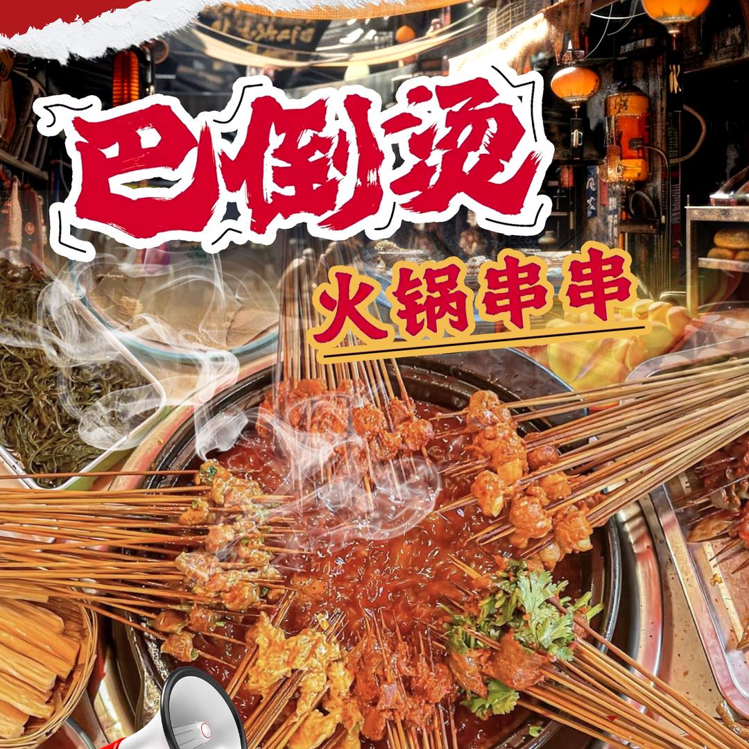 巴倒烫火锅串串官方号