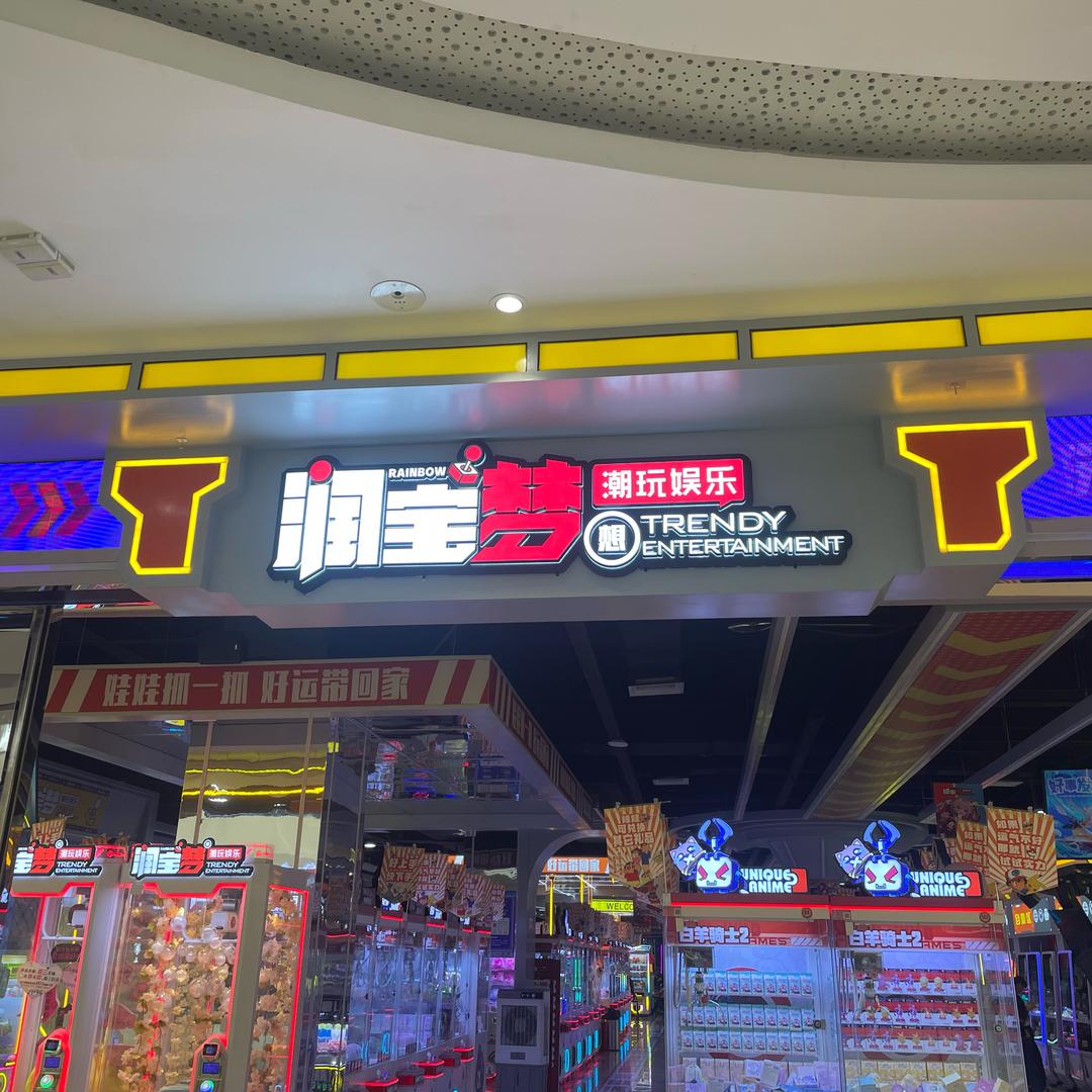 资阳润宝梦想婷婷