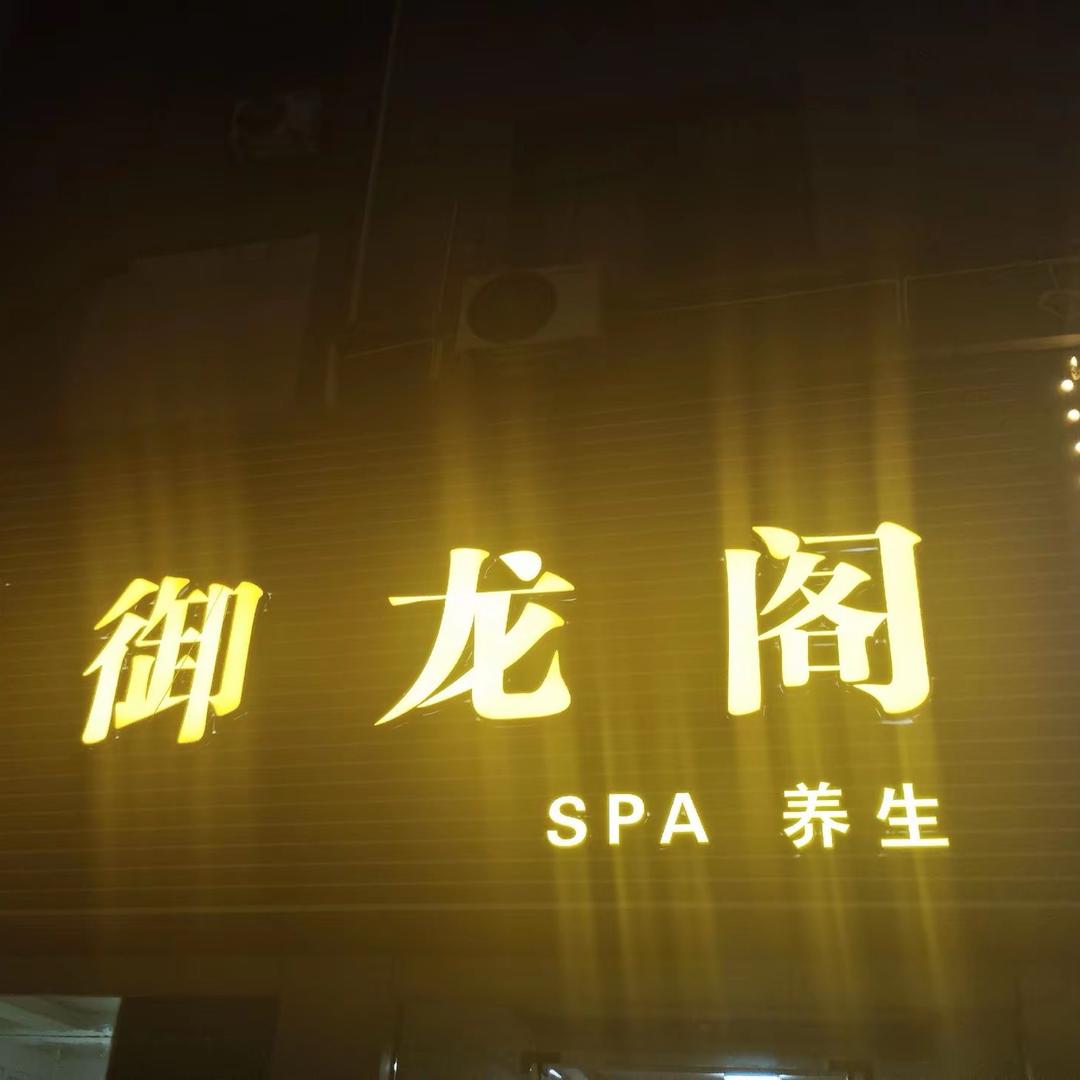 御龙阁