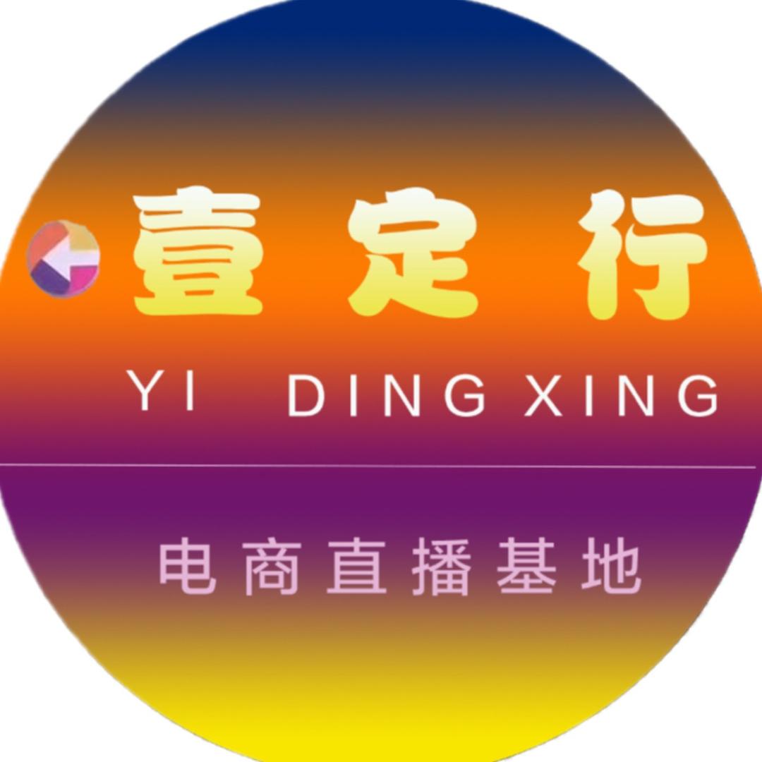 壹定行电商直播基地