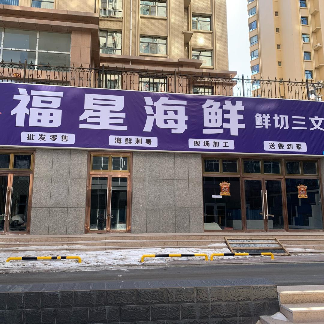 福星海鲜鲜切三文鱼