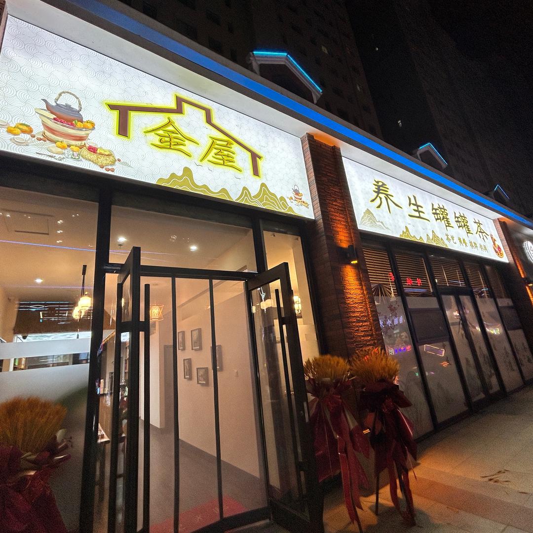 金屋养生罐罐茶