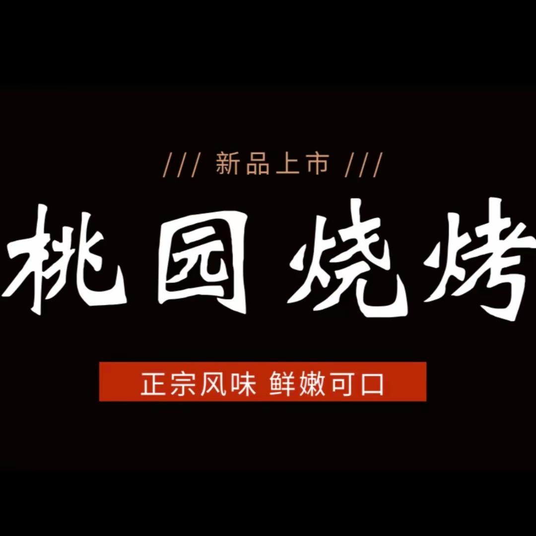 贺祥社区桃园烧烤