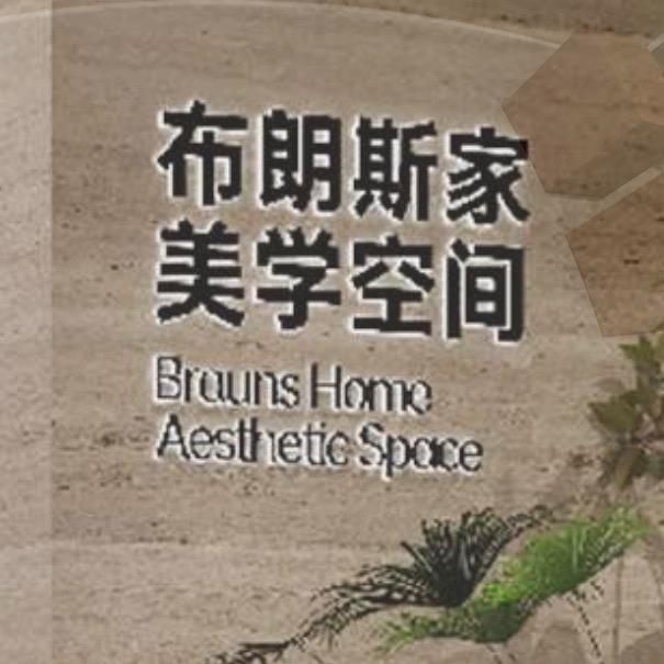 布朗斯家美学空间