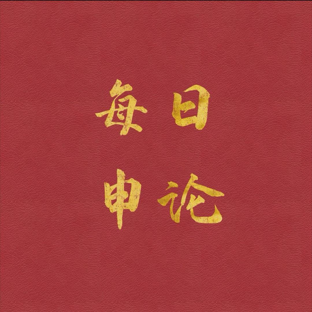 每日申论