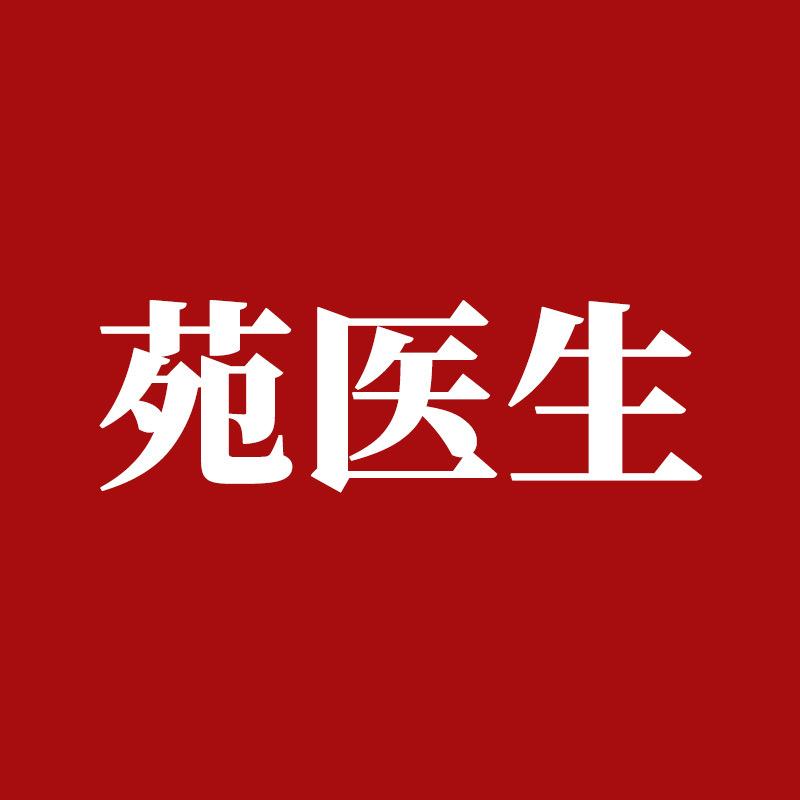 苑医生家庭护理旗舰店汇汇