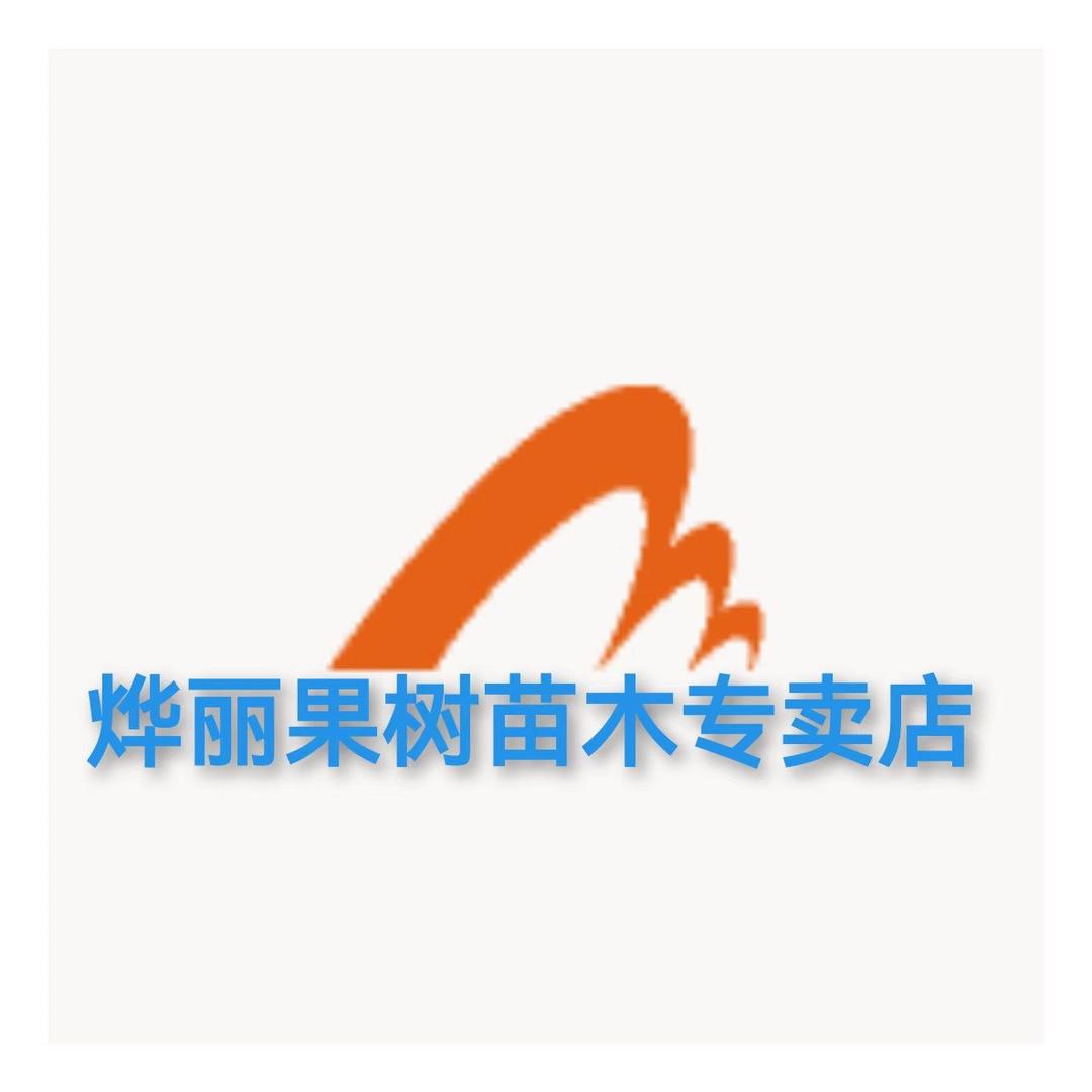旭谷农乡烨丽果树苗木专卖店