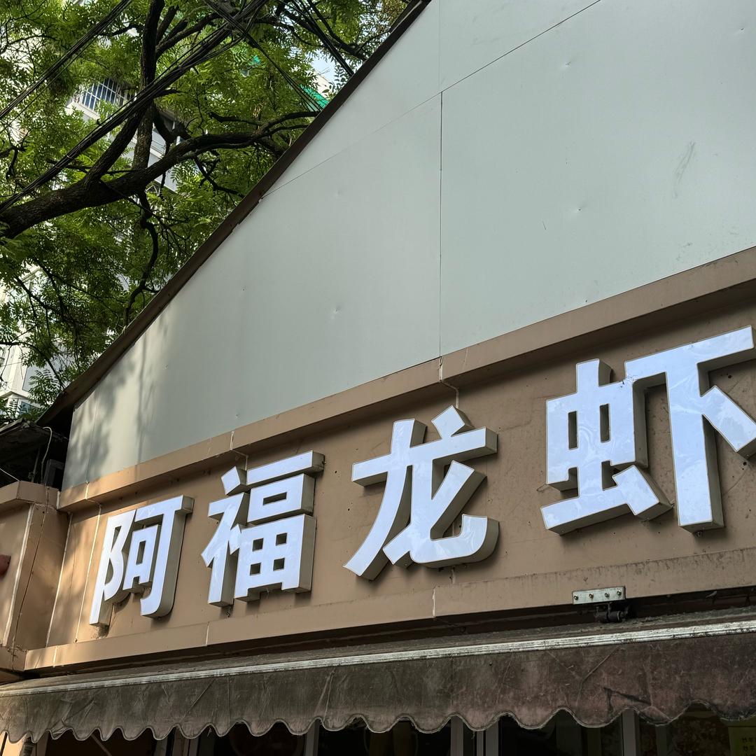 阿福龙虾南京店