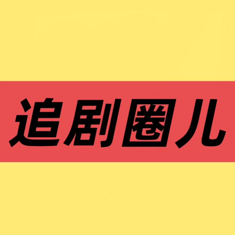 追剧圈儿