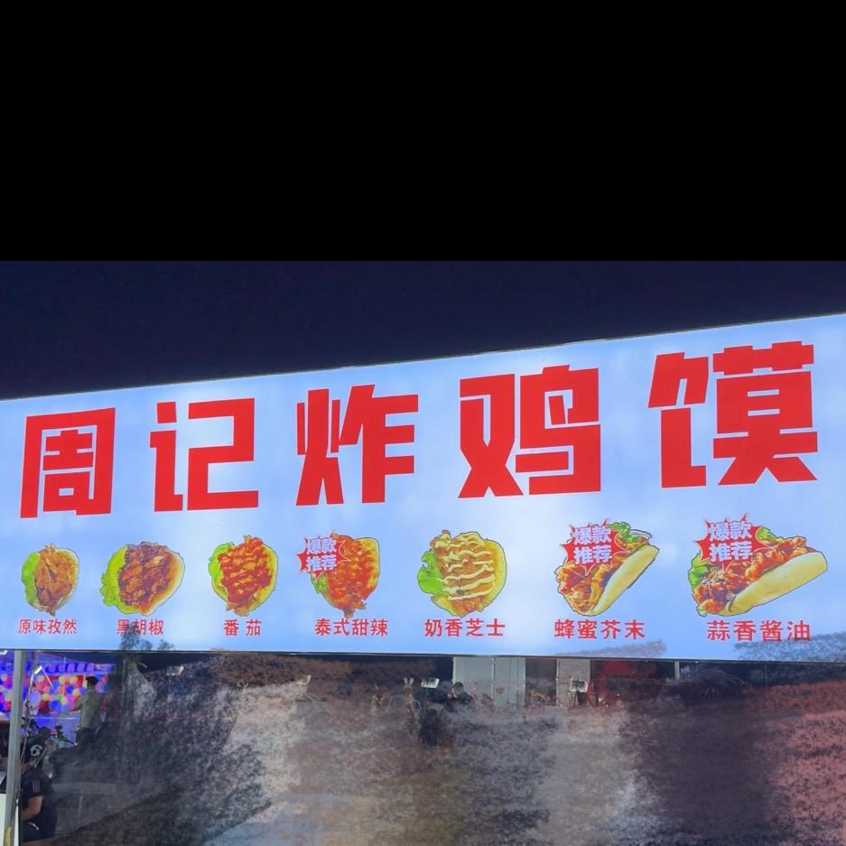博兴首家炸鸡馍/麻辣烫