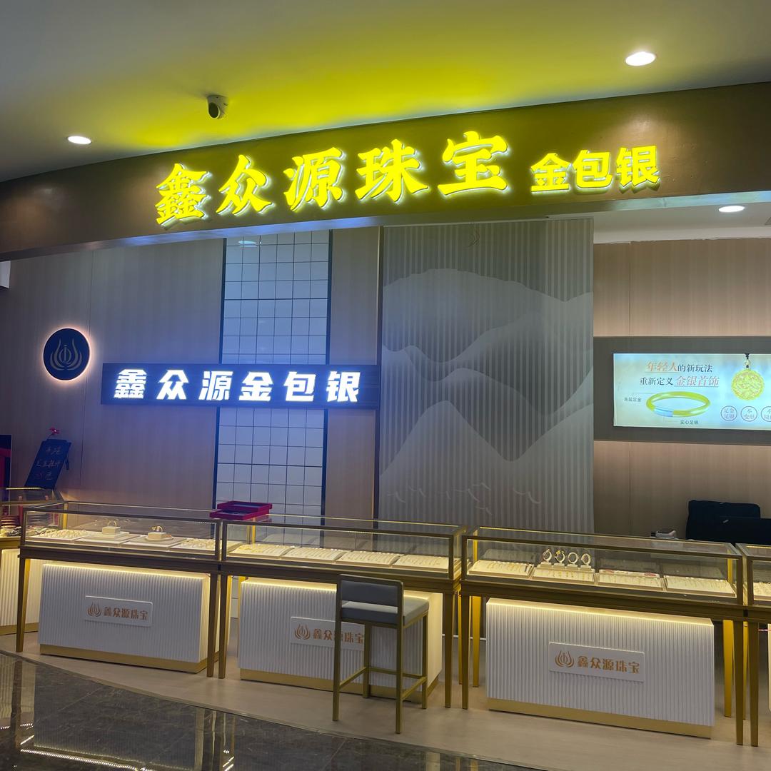 石河子金包银-鑫众源珠宝