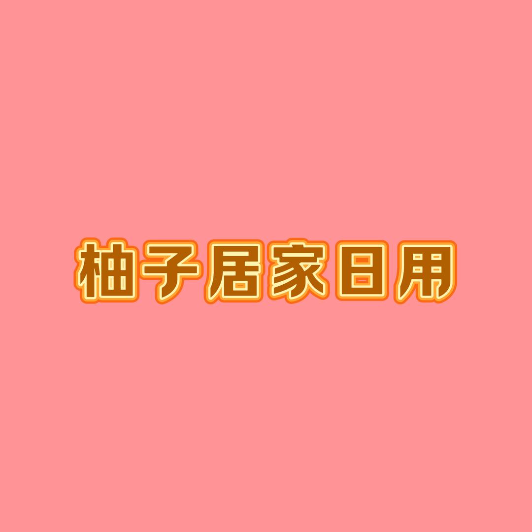 柚子居家日用