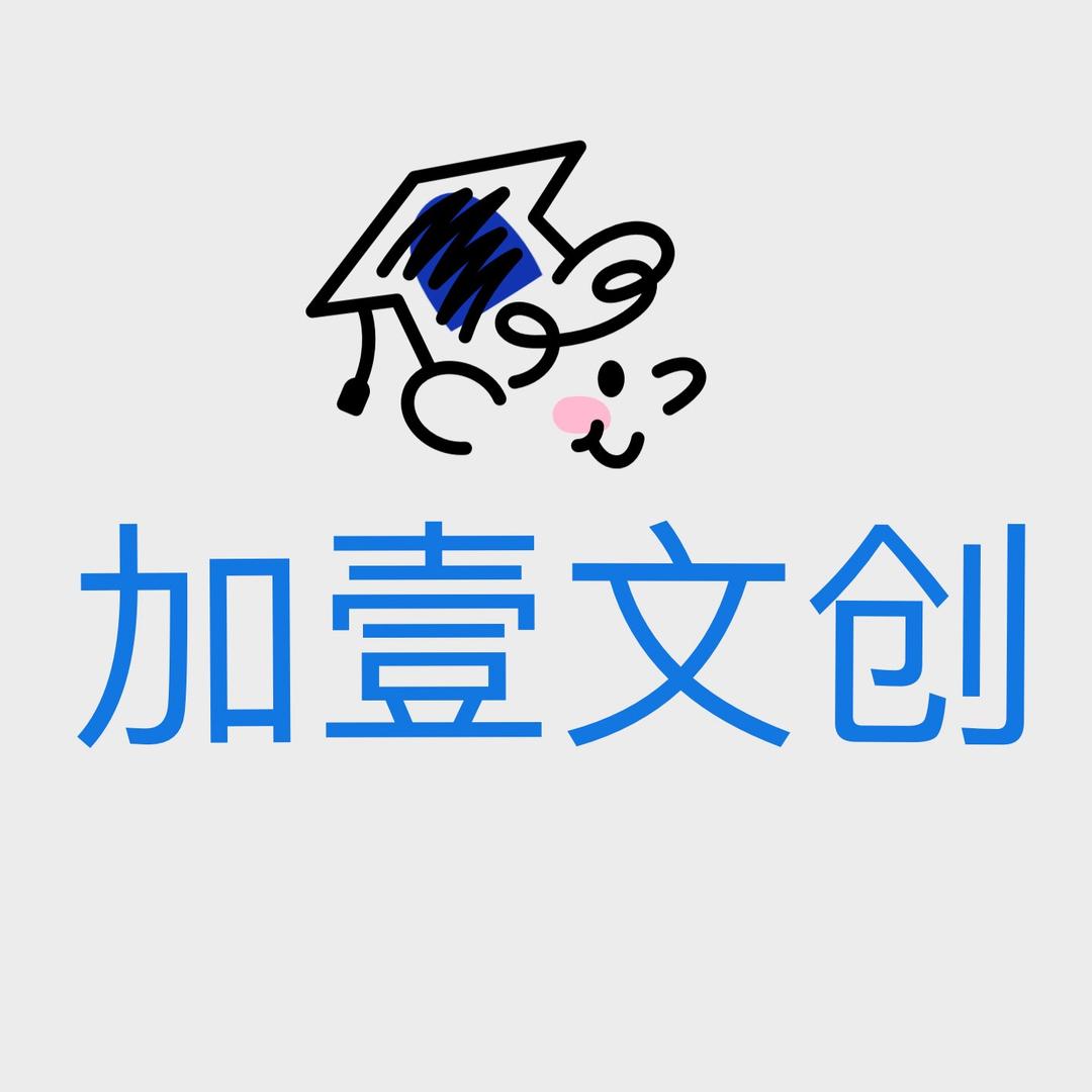 加壹文创