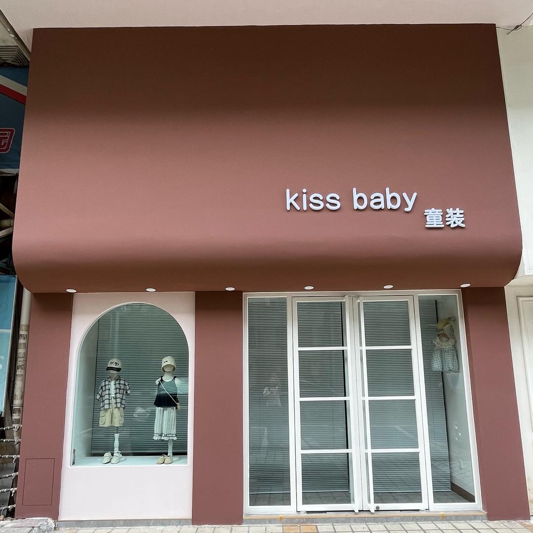 Kiss baby童装店
