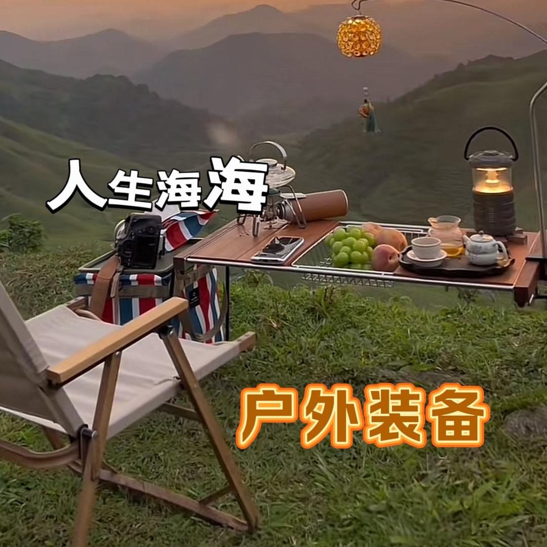 人生海海 户外露营