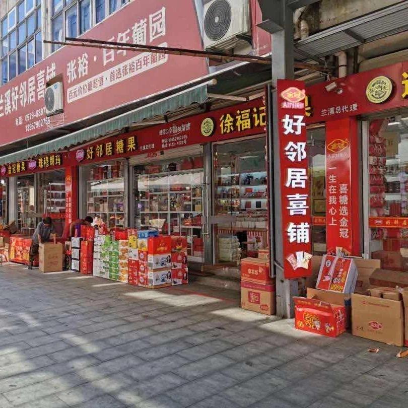 兰溪市赛良副食品经营部