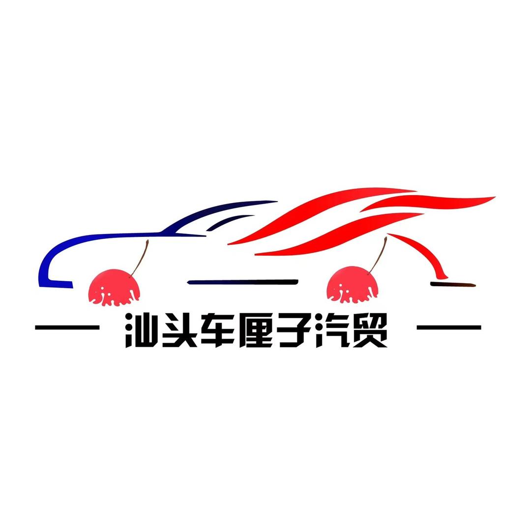 汕头市龙湖区车厘子汽贸