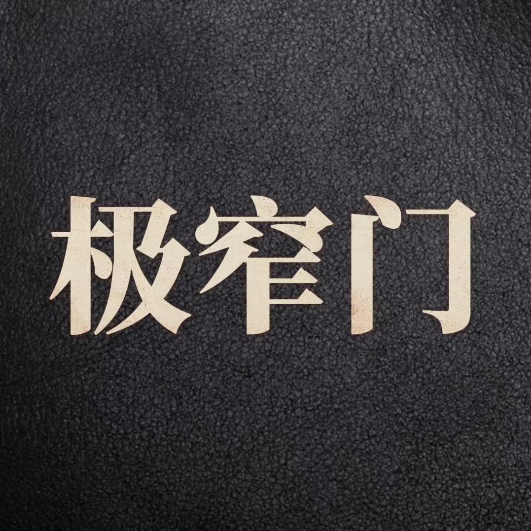 鑫缘福极窄门厂