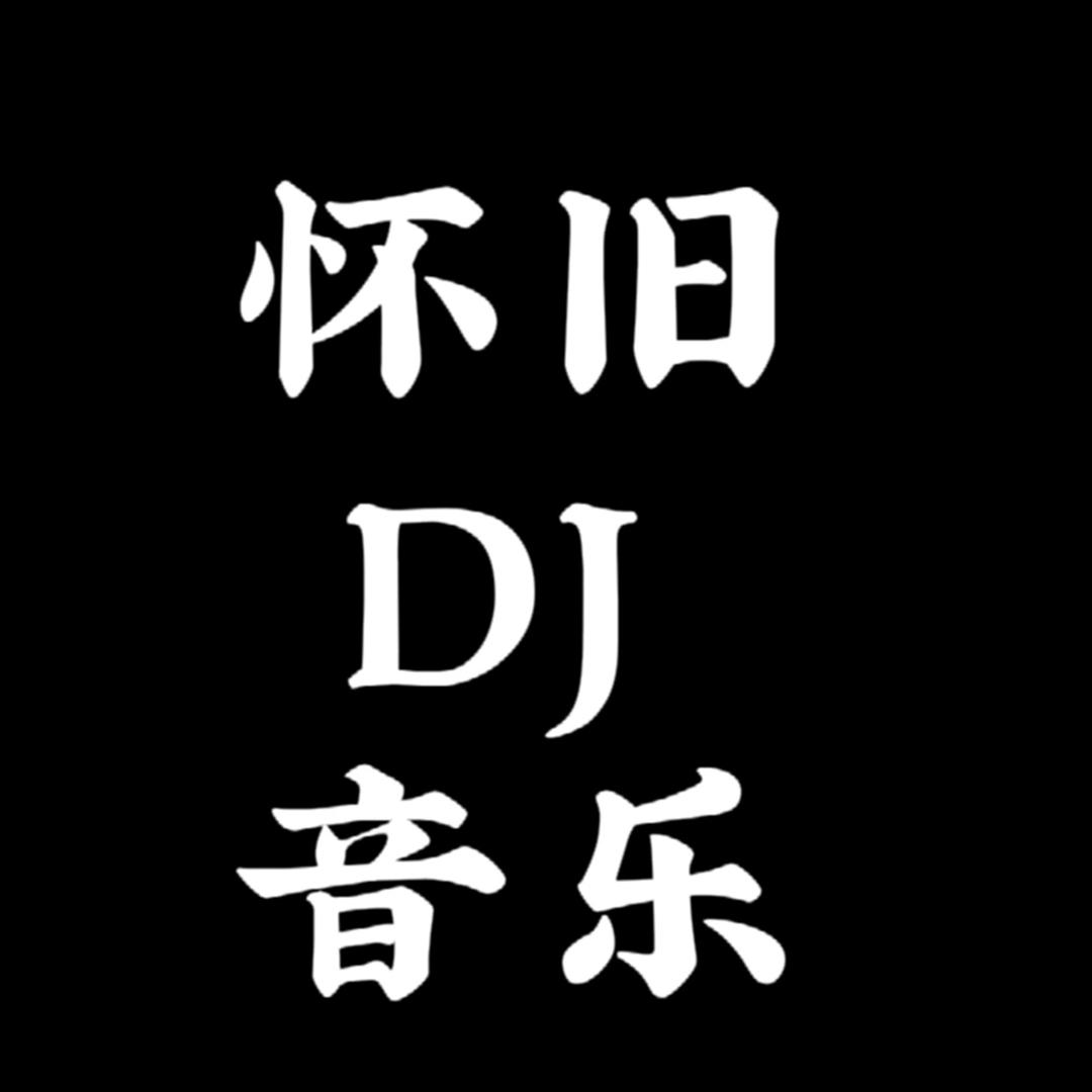 怀旧dj音乐