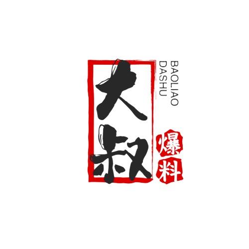 大叔爆料