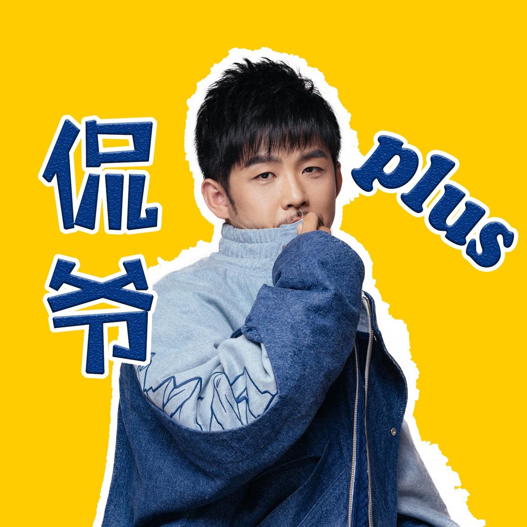 侃爷普拉斯