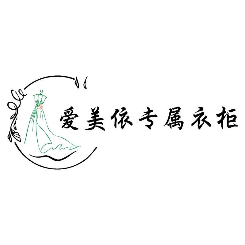 爱美依专属衣柜