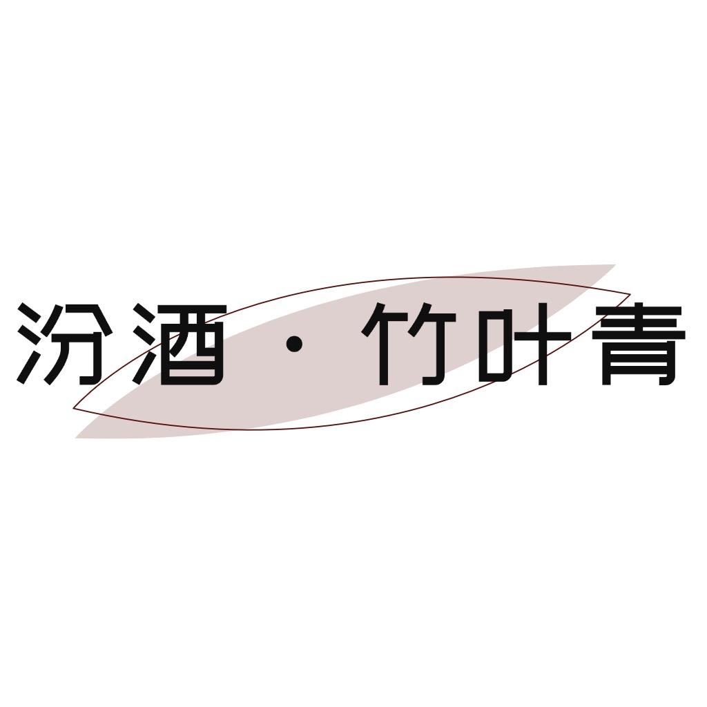 黄骅晟士轩汾酒·竹叶青