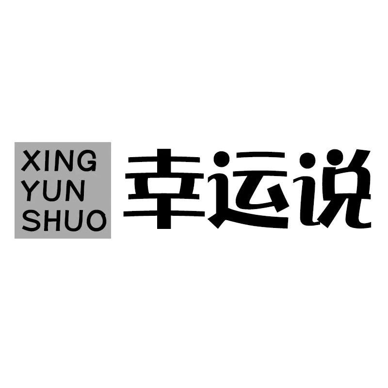 幸运说女鞋