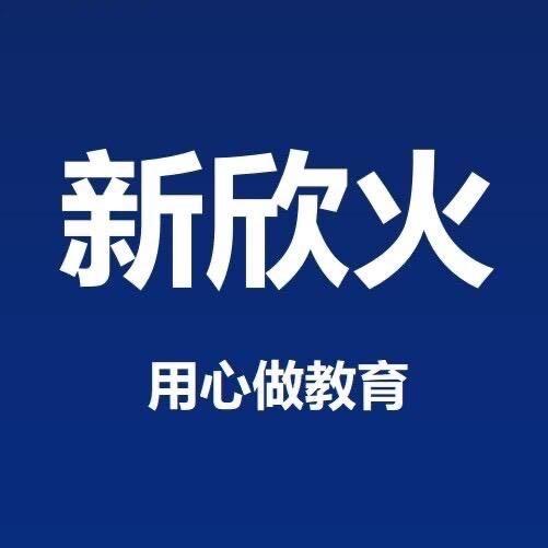 新欣火科技咨询