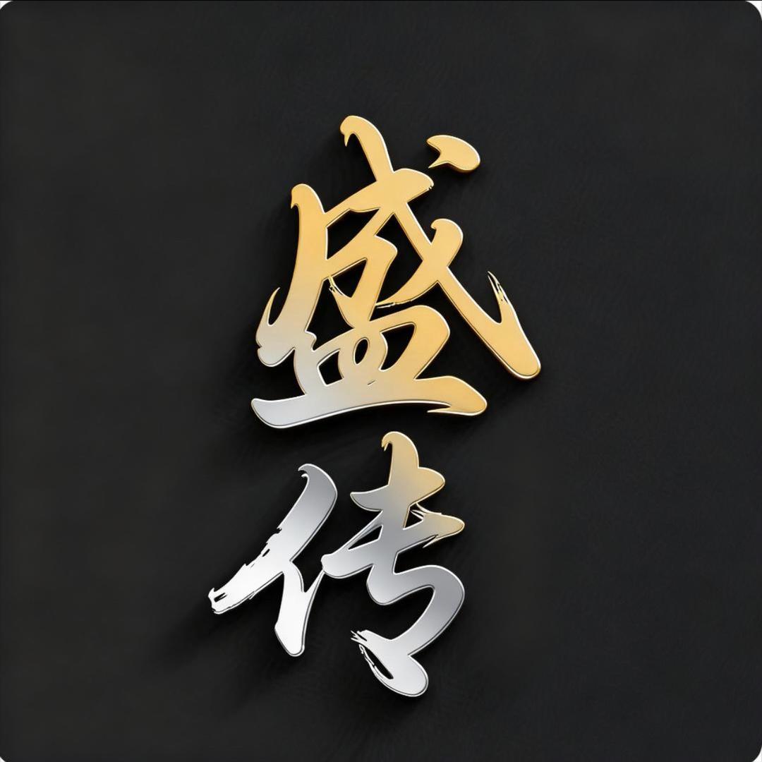 盛传金包银珠宝