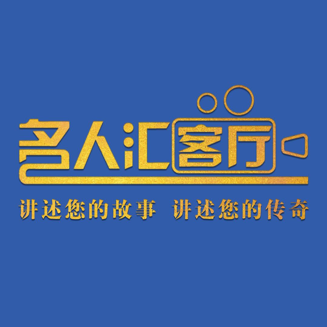 名人汇客厅
